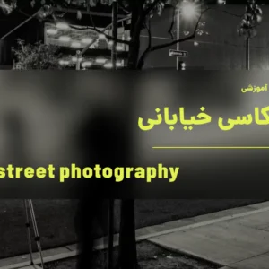 آموزش عکاسی خیابانی