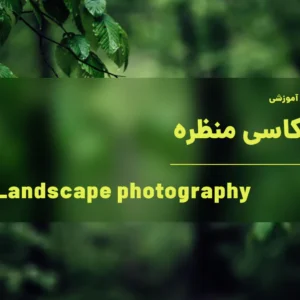 آموزش عکاسی منظره