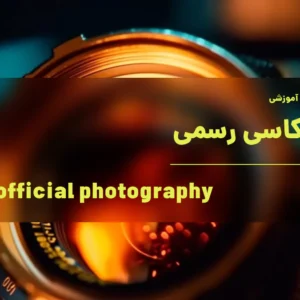 آموزش عکاسی رسمی