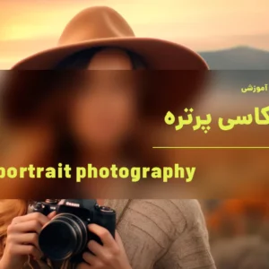آموزش عکاسی پرتره