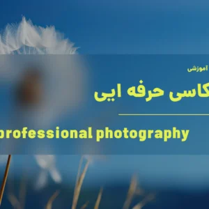 آموزش عکاسی حرفه ایی